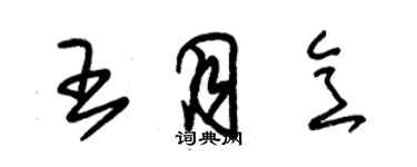 朱錫榮王月意草書個性簽名怎么寫