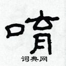 林少明寫的硬筆隸書唷