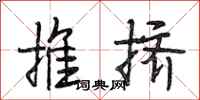 段相林推擠行書怎么寫