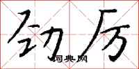 錢沛雲勁厲行書怎么寫