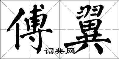 翁闓運傅翼楷書怎么寫