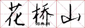 花橋山怎么寫好看