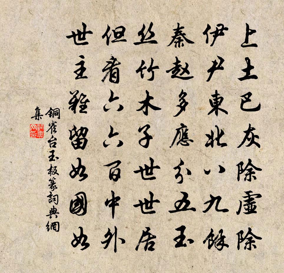 佚名銅雀台玉板篆書法作品欣賞