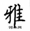 顧仲安寫的硬筆楷書雅