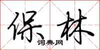 荊霄鵬保林行書怎么寫