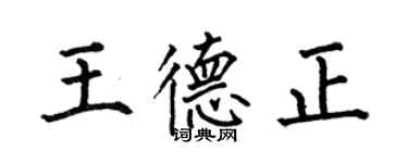 何伯昌王德正楷書個性簽名怎么寫