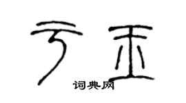 陳聲遠於玉篆書個性簽名怎么寫