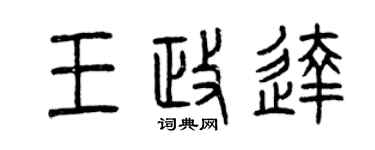 曾慶福王政達篆書個性簽名怎么寫