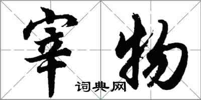 胡問遂宰物行書怎么寫