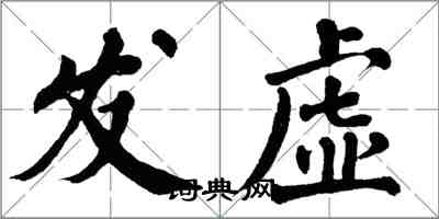 翁闓運發虛楷書怎么寫