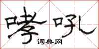 駱恆光哮吼隸書怎么寫