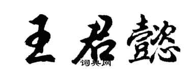 胡問遂王君懿行書個性簽名怎么寫