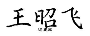 丁謙王昭飛楷書個性簽名怎么寫