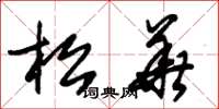 朱錫榮松華草書怎么寫