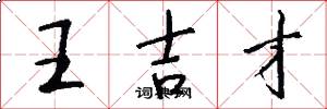 王吉才怎么寫好看