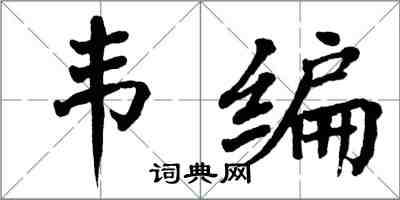 翁闓運韋編楷書怎么寫