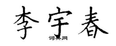 丁謙李宇春楷書個性簽名怎么寫