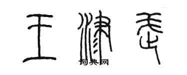 陳墨王津武篆書個性簽名怎么寫