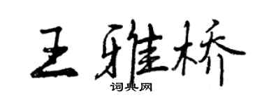 曾慶福王雅橋行書個性簽名怎么寫