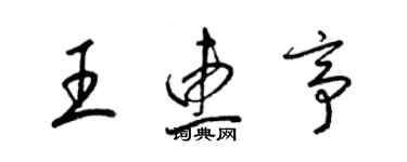 梁錦英王惠亭草書個性簽名怎么寫