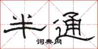 駱恆光半通隸書怎么寫
