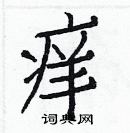 白克儉寫的硬筆楷書癢