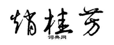 曾慶福趙桂芳草書個性簽名怎么寫