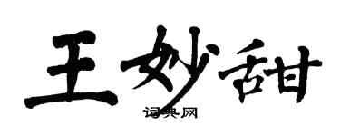 翁闓運王妙甜楷書個性簽名怎么寫