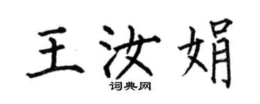 何伯昌王汝娟楷書個性簽名怎么寫
