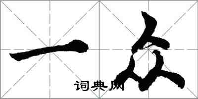 胡問遂一眾行書怎么寫