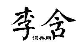 翁闓運李含楷書個性簽名怎么寫
