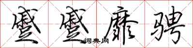 荊霄鵬蹙蹙靡騁行書怎么寫