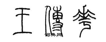 陳墨王傳花篆書個性簽名怎么寫