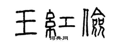 曾慶福王紅儉篆書個性簽名怎么寫