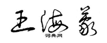 曾慶福王海蒙草書個性簽名怎么寫