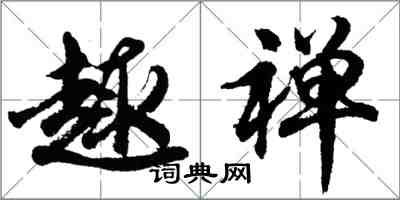 胡問遂趣禪行書怎么寫