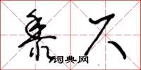 王冬齡黍尺草書怎么寫