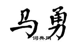 翁闓運馬勇楷書個性簽名怎么寫