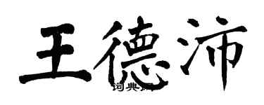 翁闓運王德沛楷書個性簽名怎么寫