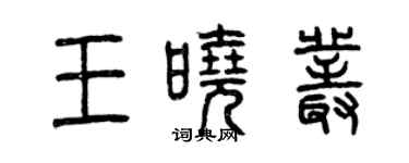 曾慶福王曉叢篆書個性簽名怎么寫