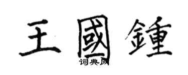 何伯昌王國鍾楷書個性簽名怎么寫