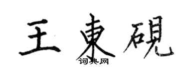 何伯昌王東硯楷書個性簽名怎么寫