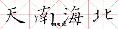 黃華生天南海北楷書怎么寫
