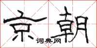 駱恆光京朝隸書怎么寫