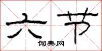 柯春海六節隸書怎么寫