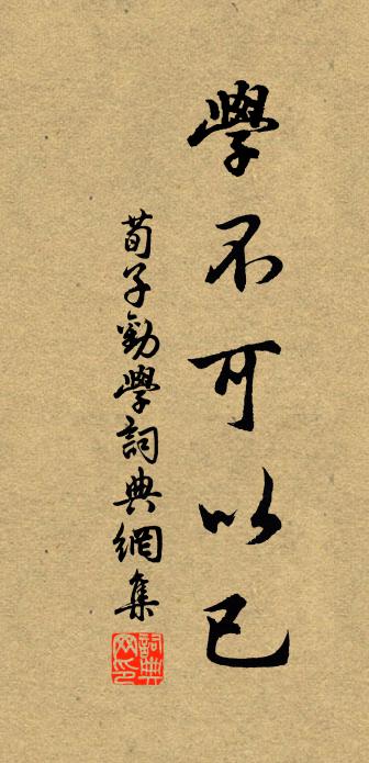 荀子學不可以已。書法作品欣賞