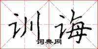 侯登峰訓誨楷書怎么寫