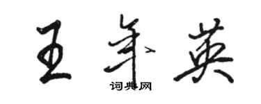 駱恆光王年英行書個性簽名怎么寫