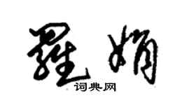 朱錫榮羅娟草書個性簽名怎么寫