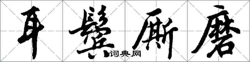 胡問遂耳鬢廝磨行書怎么寫